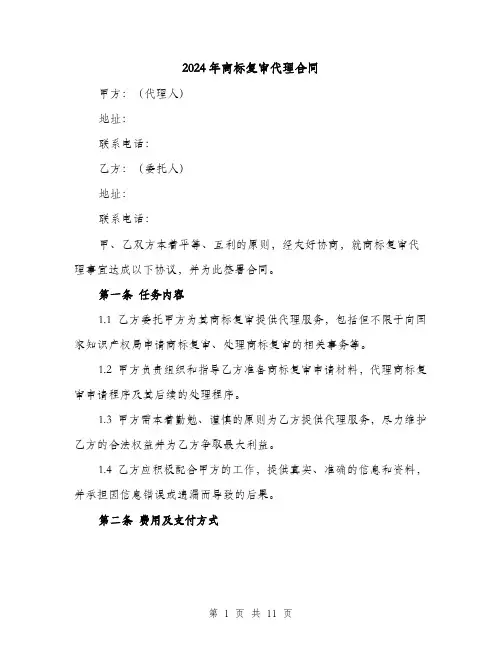 2024年商标复审代理合同（5篇）