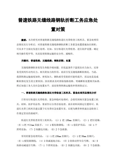 普速铁路无缝线路钢轨折断工务应急处置对策