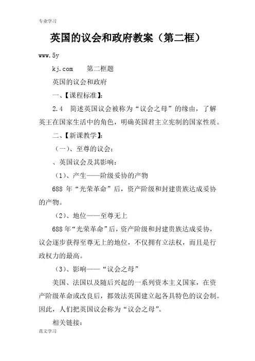 【教育学习文章】英国的议会和政府教案(第二框)