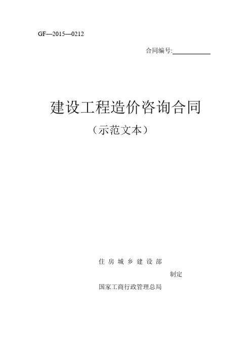 造价咨询合同范本2015
