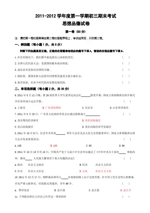 2011-2012初三第一学期政治期末考试试题