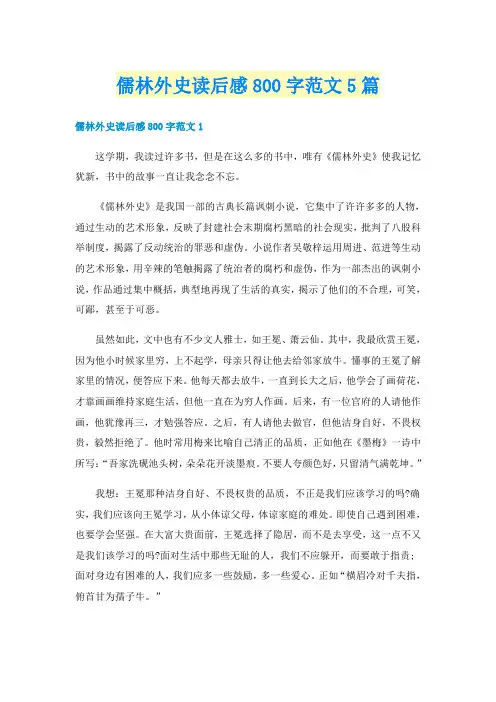 儒林外史读后感800字范文5篇