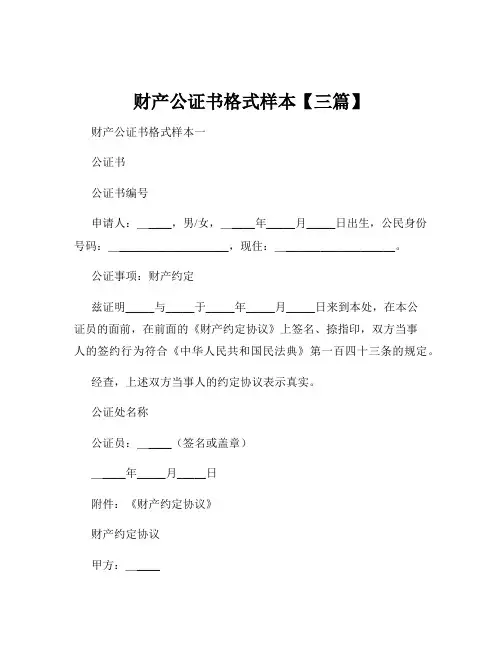 财产公证书格式样本【三篇】 2