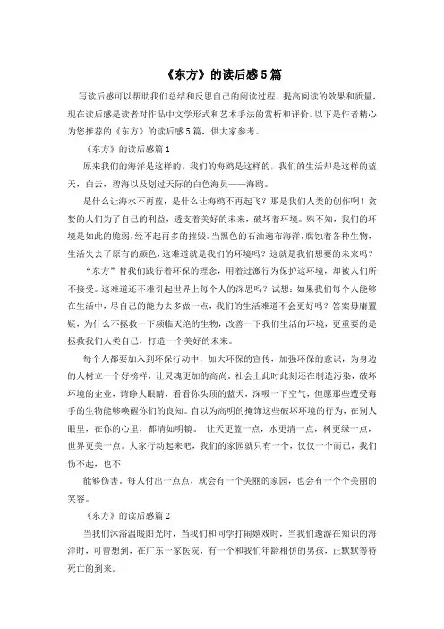 《东方》的读后感5篇