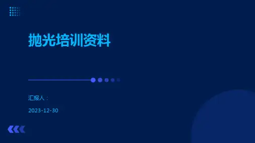 抛光培训资料