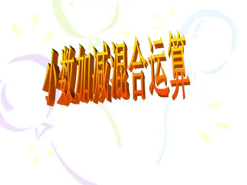 数学四年级下册人教新课标6-2小数加减混合运算课件(8张)