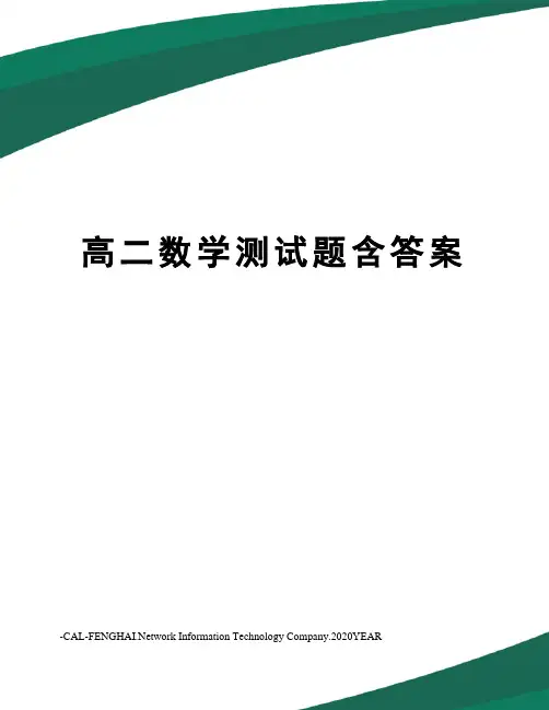 高二数学测试题含答案