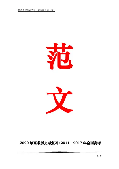 2020年高考历史总复习：—2017年全国高考(新课标卷)考点分布统计(精品)