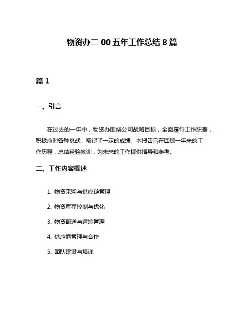 物资办二00五年工作总结8篇