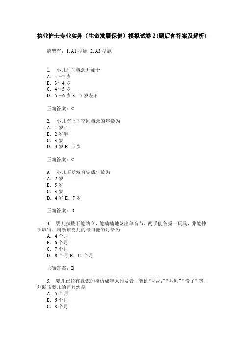 执业护士专业实务(生命发展保健)模拟试卷2(题后含答案及解析)_0