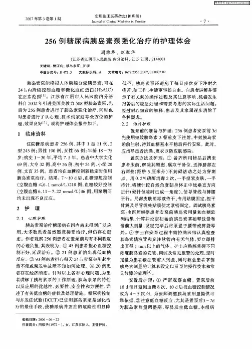 256例糖尿病胰岛素泵强化治疗的护理体会