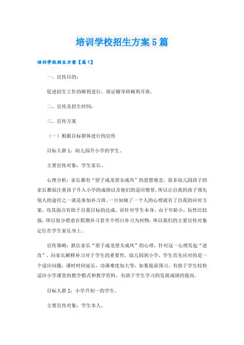 培训学校招生方案5篇