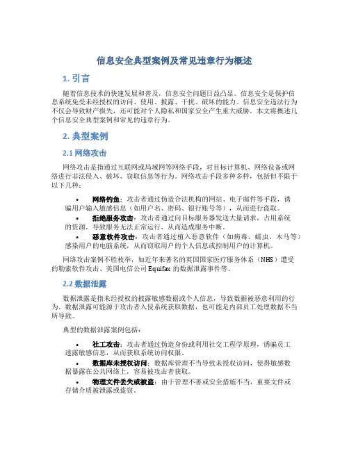 信息安全典型案例及常见违章行为概述
