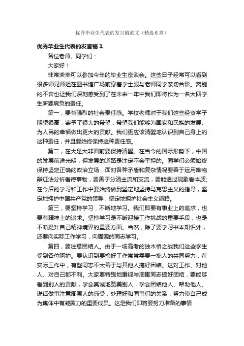优秀毕业生代表的发言稿范文（精选6篇）