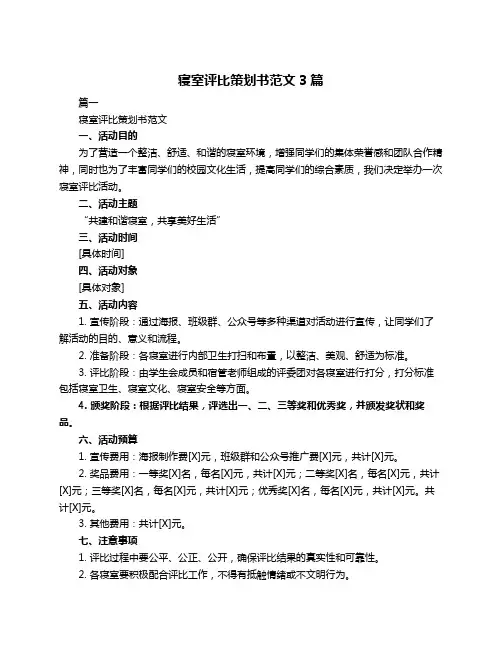 寝室评比策划书范文3篇