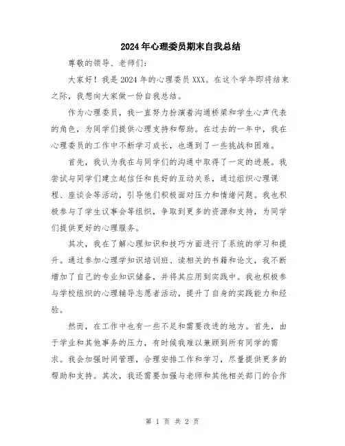 2024年心理委员期末自我总结