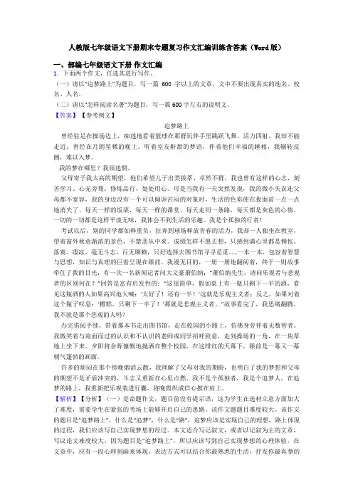 人教版七年级语文下册期末专题复习作文汇编训练含答案(Word版)