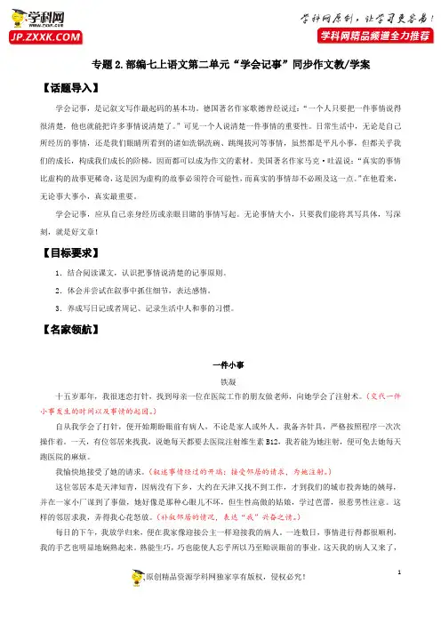 专题02  第二单元“学会记事”(七上)-部编版七年级语文单元同步作文教学案