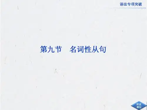 2013届高考英语外研版一轮总复习课件：语法专项突破第九节