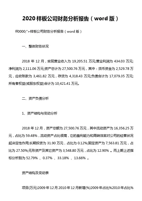 2020样板公司财务分析报告(word版)