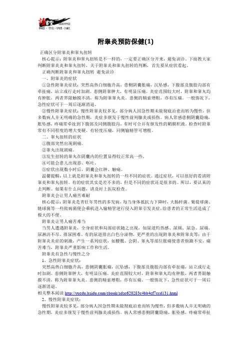 【附睾炎】附睾炎预防保健(1)