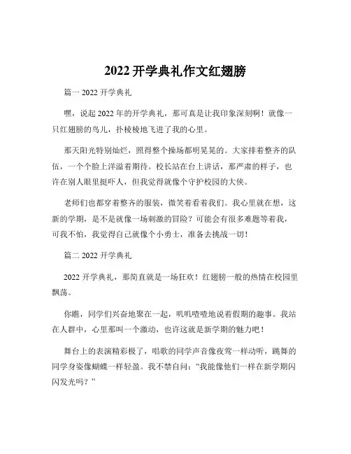 2022开学典礼作文红翅膀