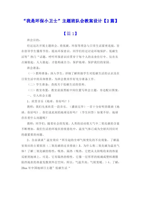 “我是环保小卫士”主题班队会教案设计【2篇】