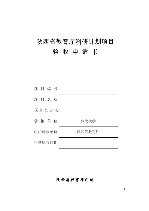 陕西省教育厅科研计划项目验收申请书