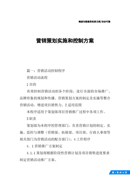 营销策划实施和控制方案