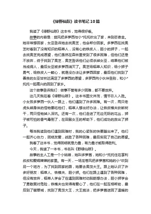 《绿野仙踪》读书笔记10篇