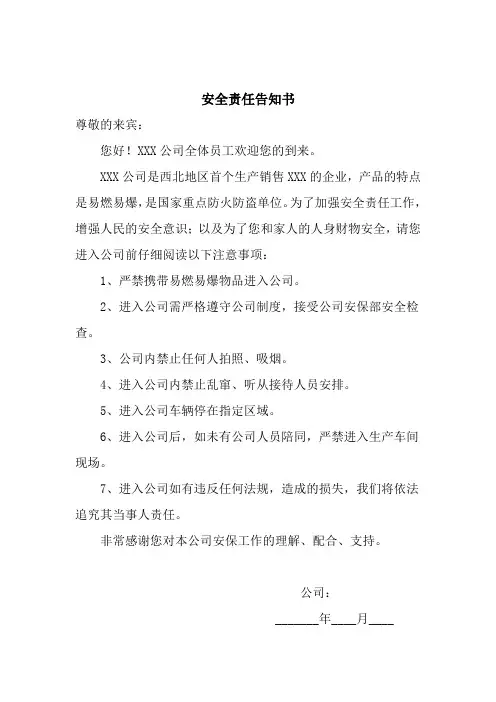 安全责任告知书