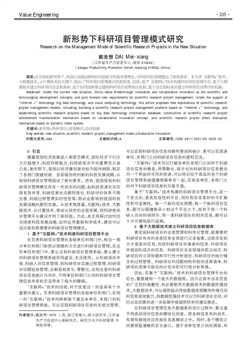 新形势下科研项目管理模式研究