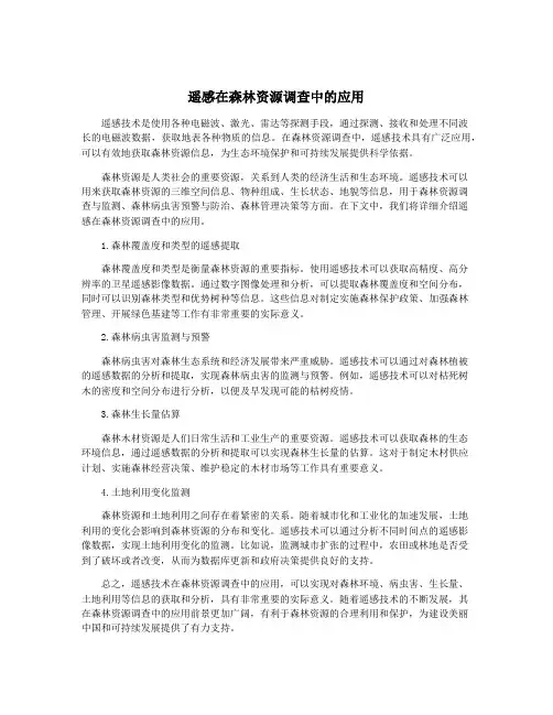 遥感在森林资源调查中的应用