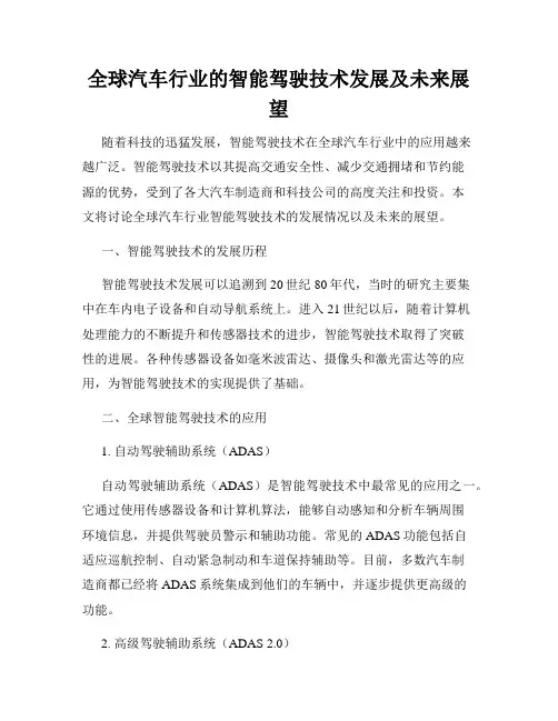 全球汽车行业的智能驾驶技术发展及未来展望