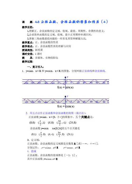 高中数学必修一高一数学第四章(第五课时)正弦函数余弦函数的图象和性质()公开课教案课件课时训练练习教