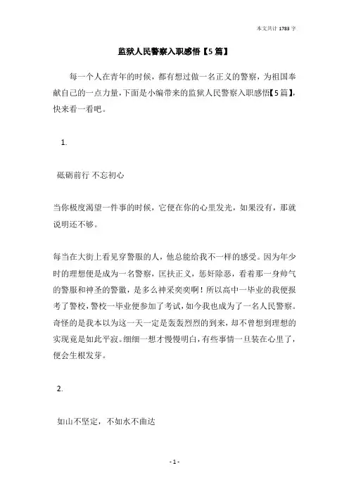 监狱人民警察入职感悟【5篇】