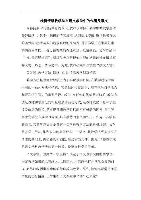 情感教学法在语文教学中作用及意义论文
