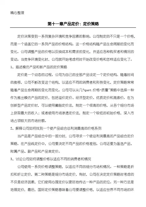 第十一章_产品定价：定价策略规划