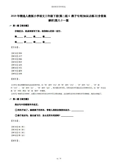 2019年精选人教版小学语文三年级下册[第二组6 燕子专列]知识点练习[含答案解析]第八十一篇