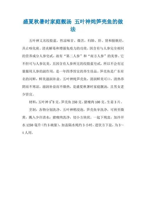 盛夏秋暑时家庭靓汤 五叶神炖笋壳鱼的做法