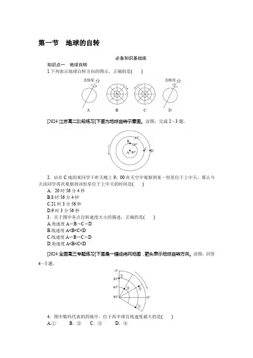 2024-2025年XJ版地理选择性必修1.1第一节 地球的自转(带答案)