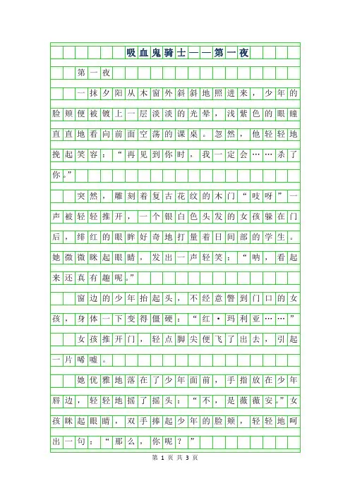 2019年初二续写改写 -吸血鬼骑士【续】——第一夜650字