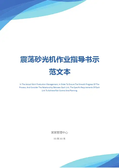 震荡砂光机作业指导书示范文本