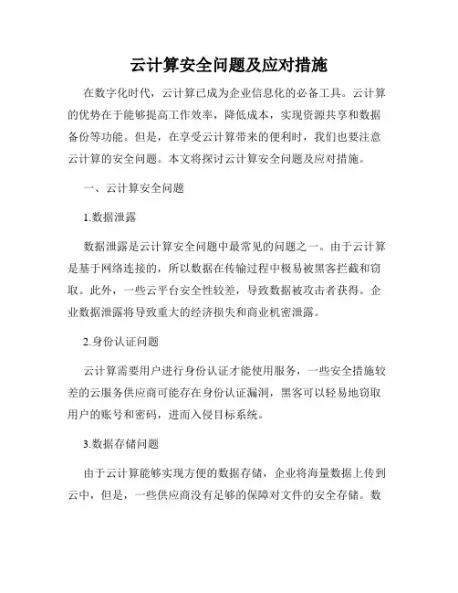 云计算安全问题及应对措施