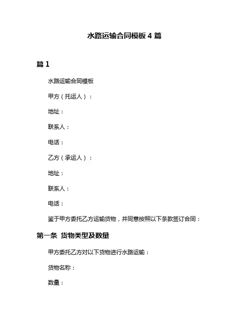 水路运输合同模板4篇