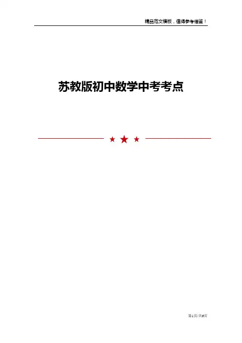 苏教版初中数学中考考点