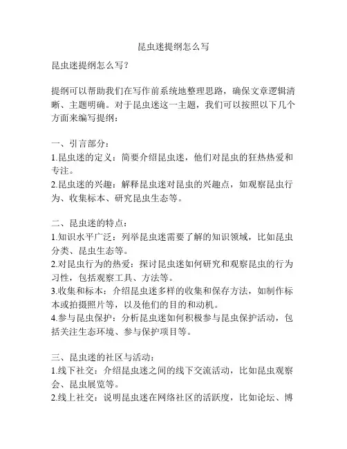 昆虫迷提纲怎么写