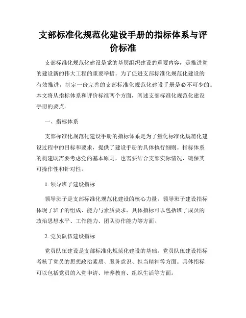 支部标准化规范化建设手册的指标体系与评价标准