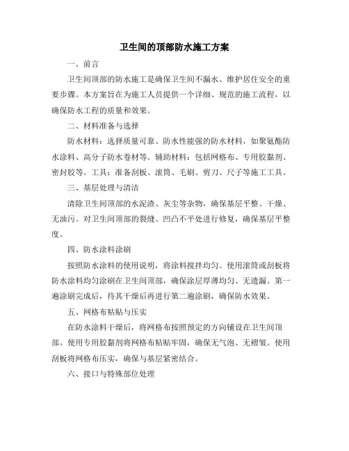 卫生间的顶部防水施工方案