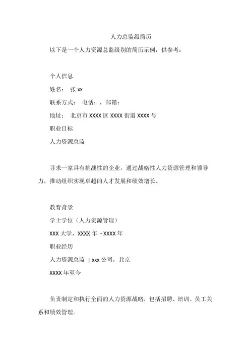 人力总监级简历